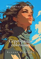 Обложка произведения Мериамос 3. Серебряная Соколица