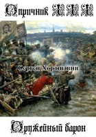 Обложка произведения Опричник III - Оружейный барон