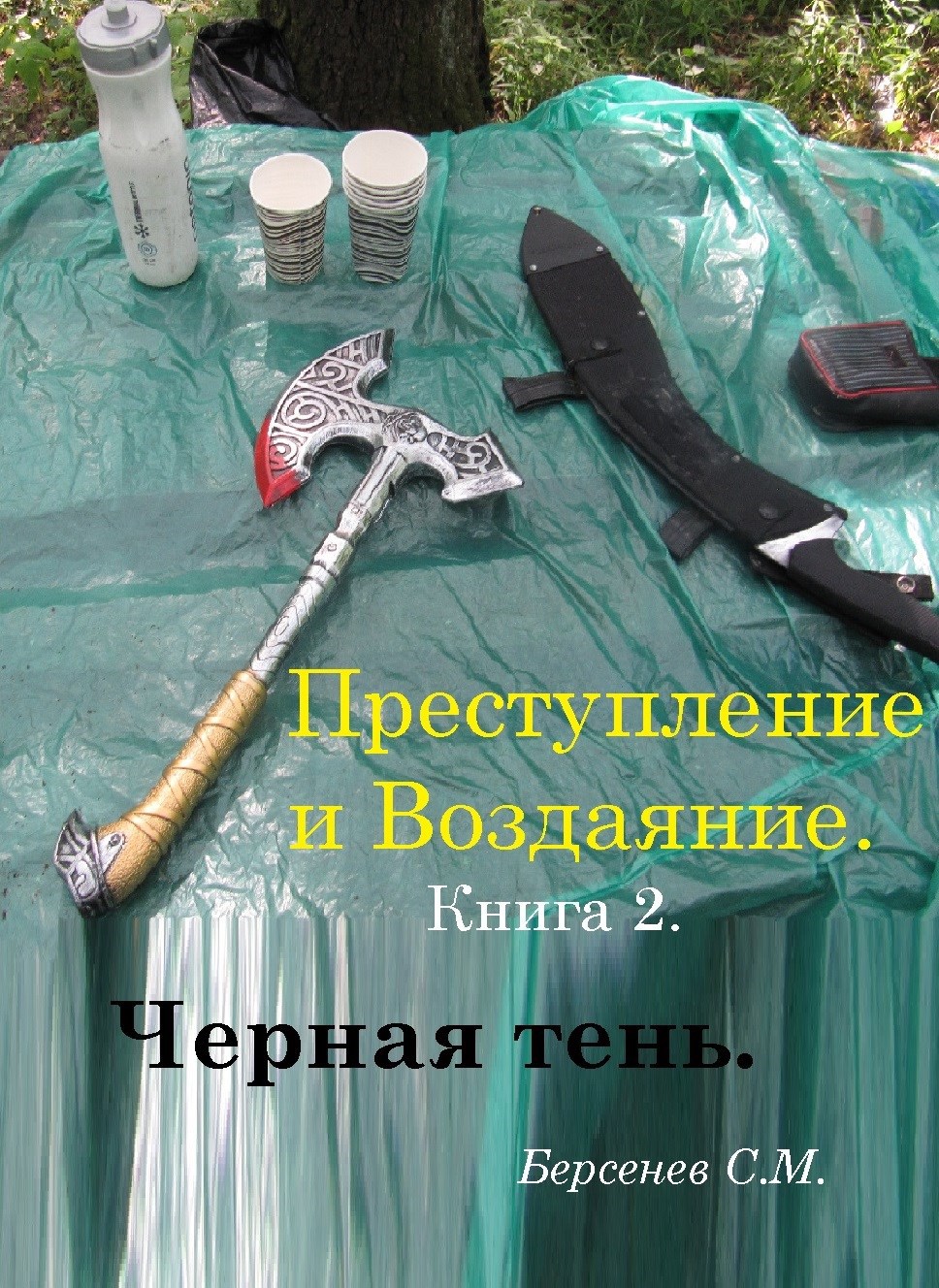 Обложка произведения Преступление и Воздаяние. Книга 2. Черная Тень.