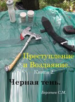 Обложка произведения Преступление и Воздаяние. Книга 2. Черная Тень.
