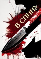 Обложка произведения В спину