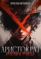 Обложка произведения Аристократ Нулевого Уровня