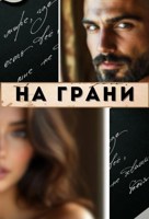 Обложка произведения На грани