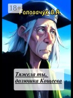 Обложка произведения "Тяжела ты, долюшка Кощеева"
