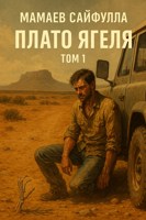 Обложка произведения Плато Ягеля том 1