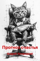 Обложка произведения Прогноз счастья