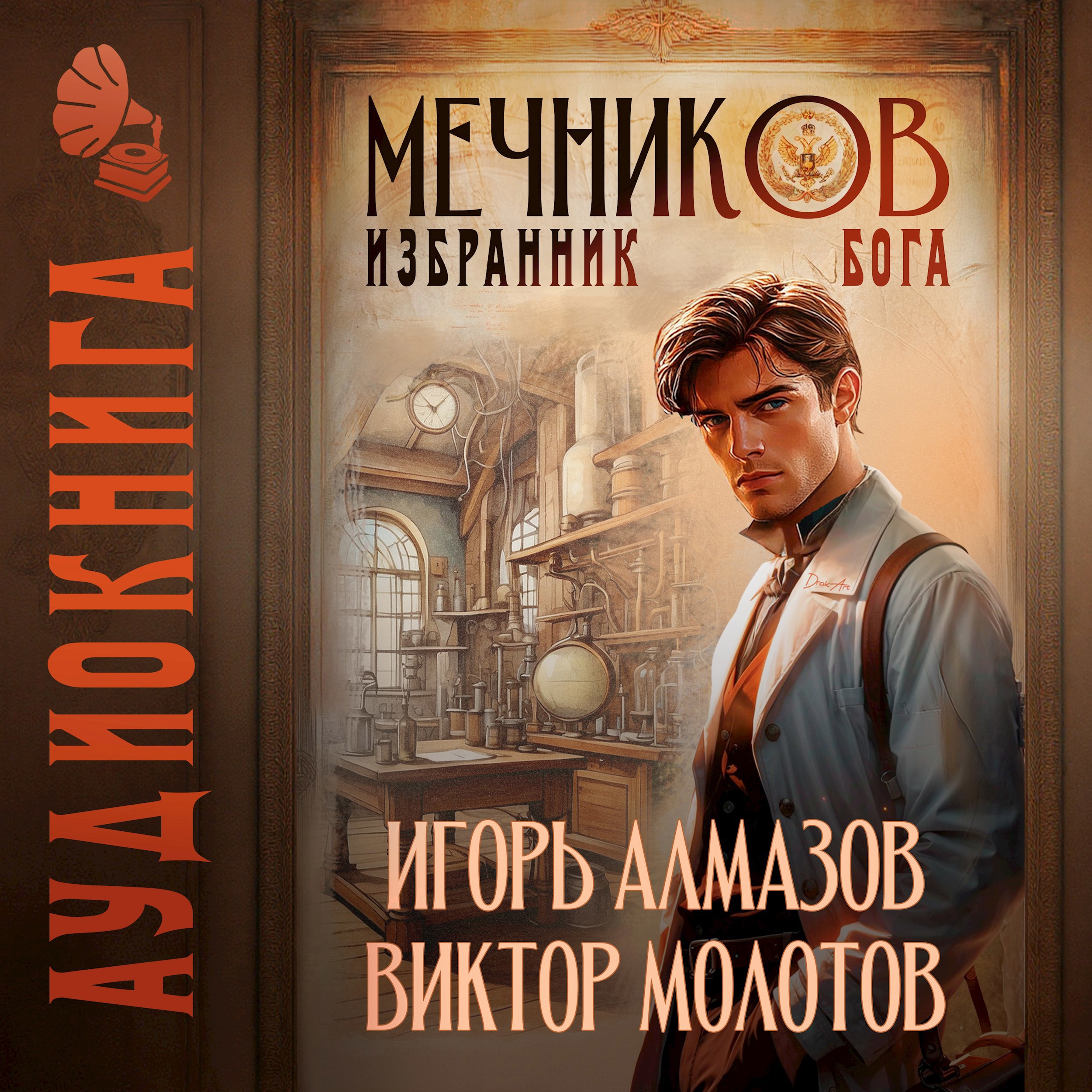 Обложка произведения Мечников. Том 5. Избранник бога