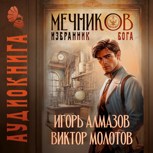 Обложка произведения Мечников. Том 5. Избранник бога