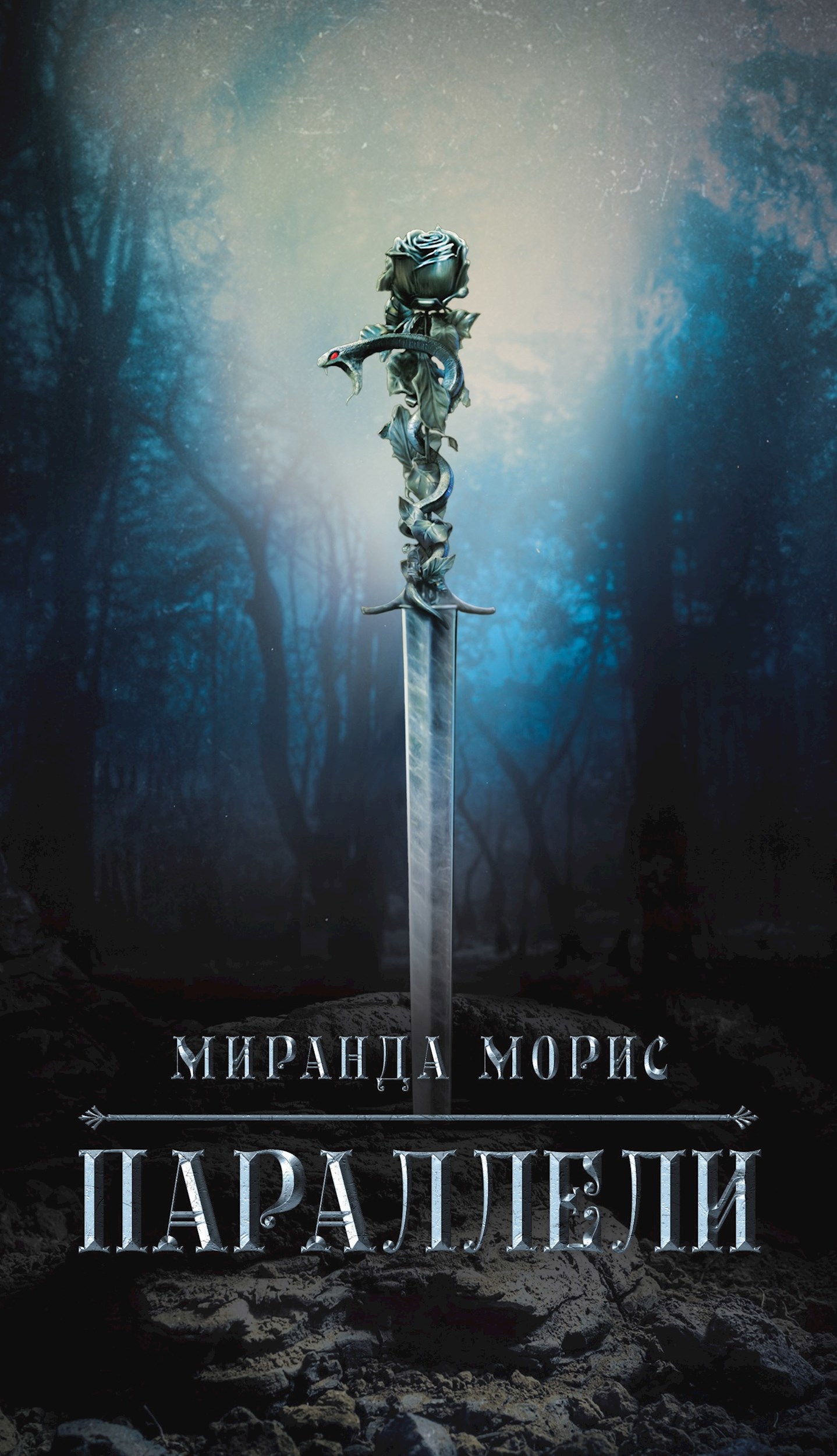 Обложка произведения Параллели. Книга 1