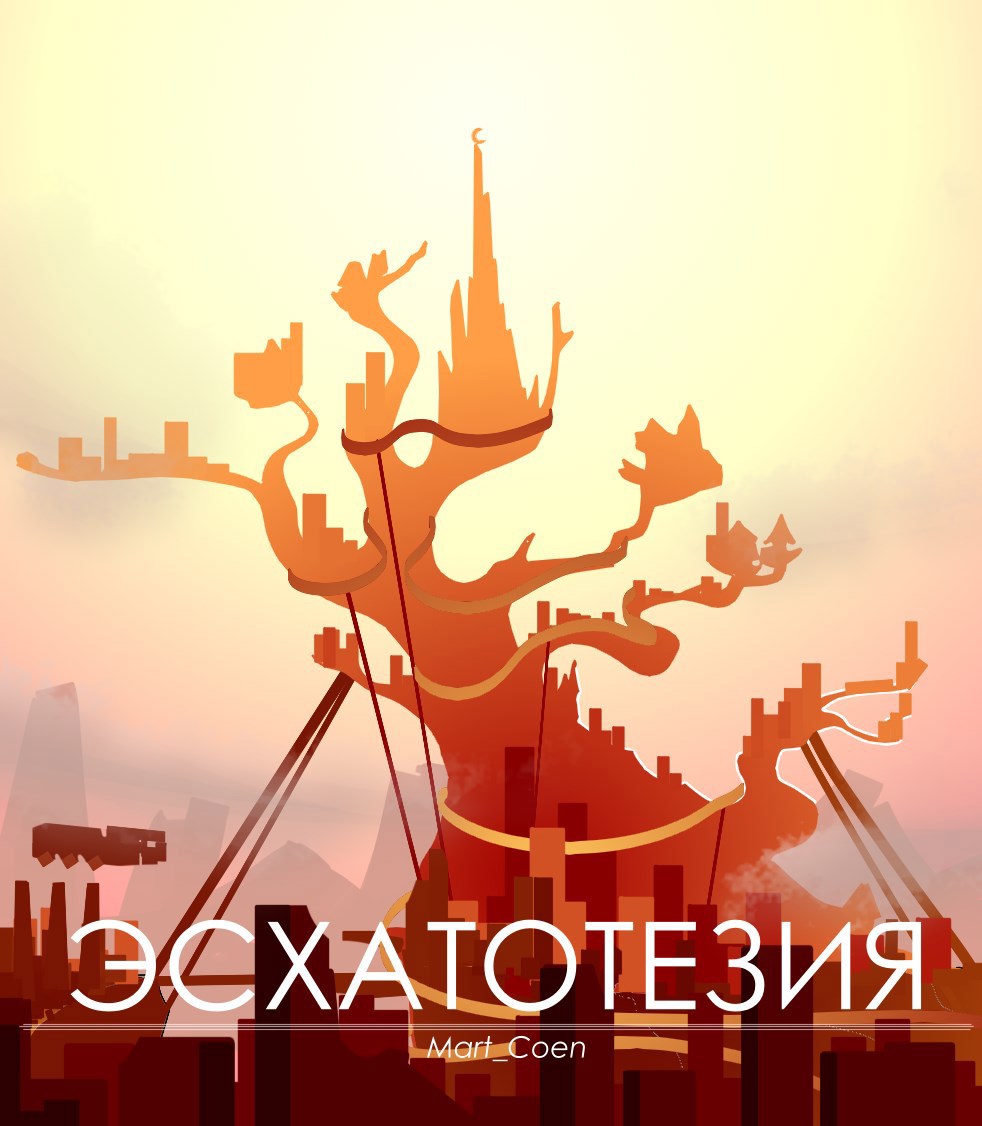 Обложка произведения Эсхатотезия