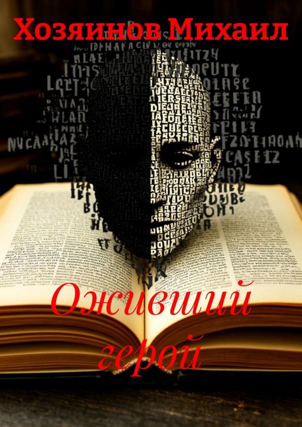 Обложка произведения Оживший герой