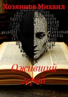 Обложка произведения Оживший герой