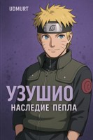 Обложка произведения Узушио: Наследие пепла