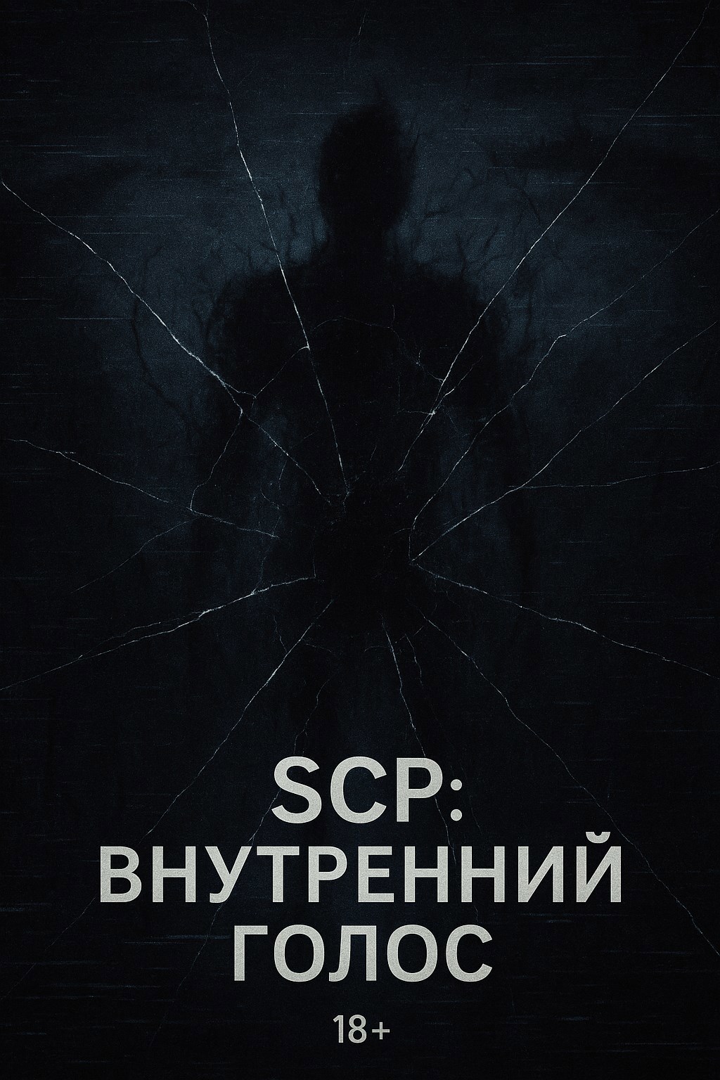 Обложка произведения SCP: Внутренний голос
