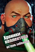Обложка произведения Хроники коллектора. Остров забвения