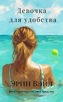 Обложка произведения Девочка для удобства