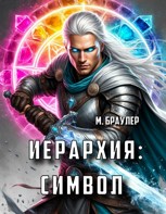 Обложка произведения Иерархия: Символ