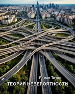 Обложка произведения Теория невероятности
