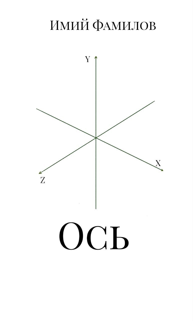 Обложка произведения Ось