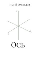 Обложка произведения Ось