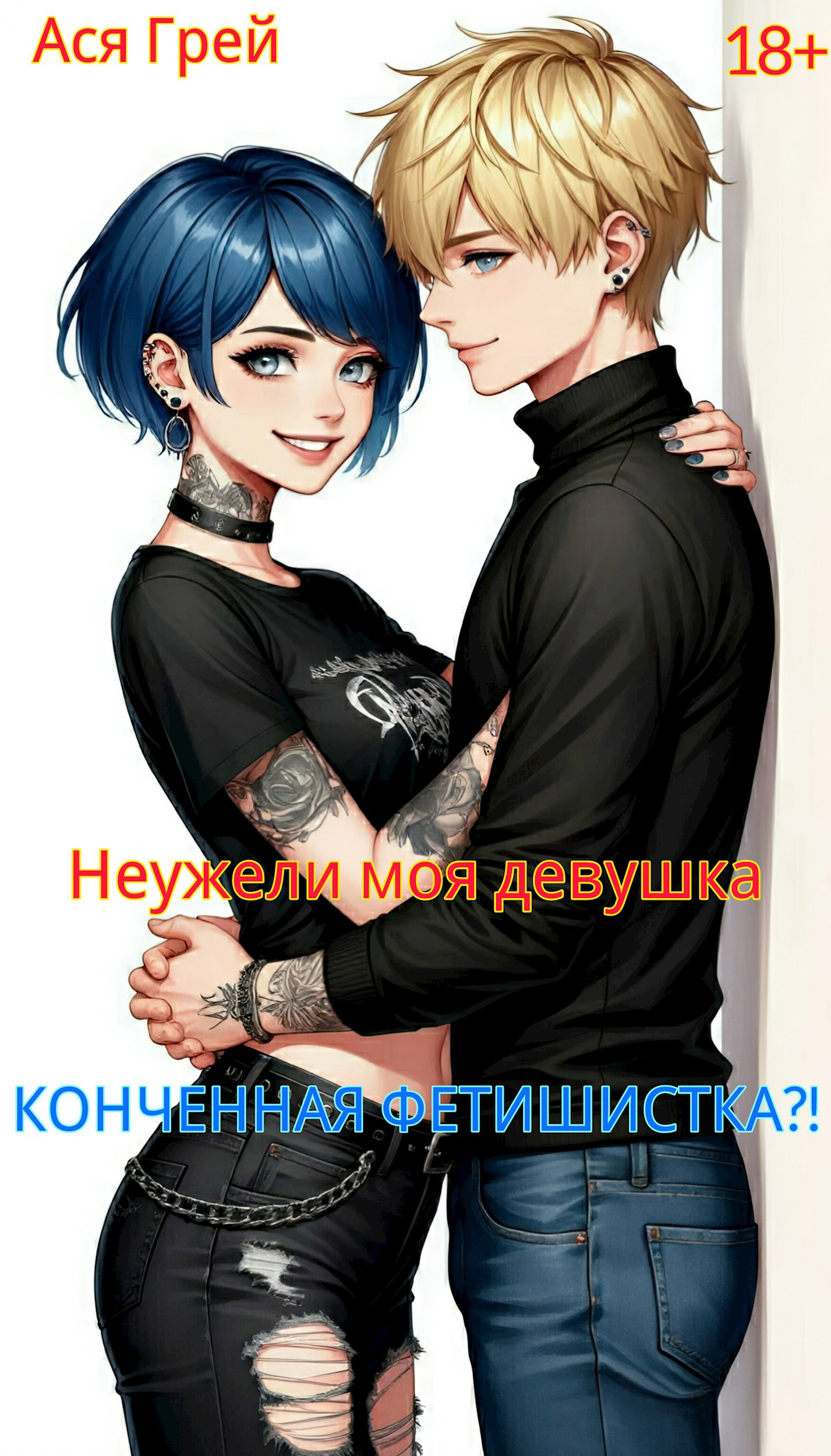 Обложка произведения Неужели моя девушка – конченная фетишистка?!