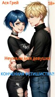 Обложка произведения Неужели моя девушка – конченная фетишистка?!