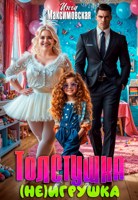 Обложка произведения Толстушка (НЕ)игрушка