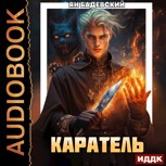 Обложка произведения Каратель