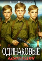Обложка произведения Одинаковые. Том 1. Адаптация