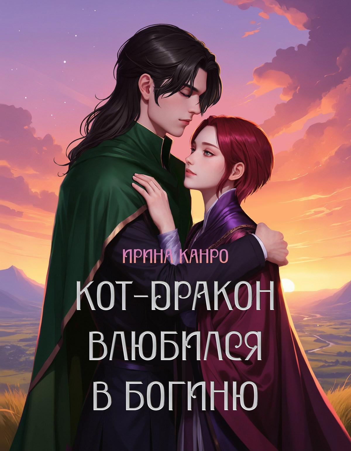 Обложка произведения Кот-дракон влюбился в богиню