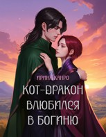 Обложка произведения Кот-дракон влюбился в богиню