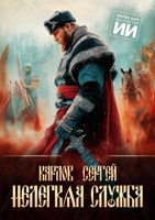 Обложка произведения Нелегкая служба