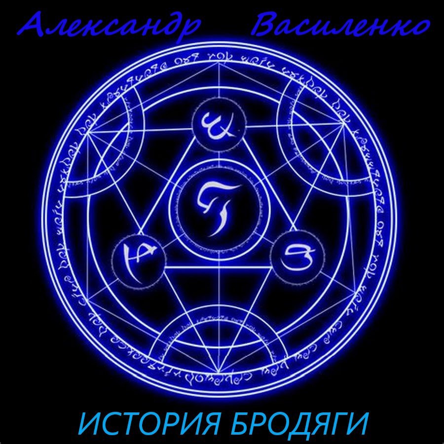 Обложка произведения История Бродяги