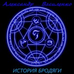 Обложка произведения История Бродяги