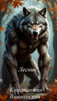 Обложка произведения Лесник