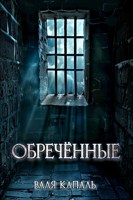 Обложка произведения Обречённые