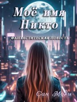Обложка произведения Моё имя Никто