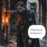 Обложка произведения Мертвый анархист