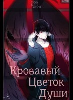Обложка произведения Кровавый цветок души