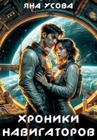 Обложка произведения Хроники навигаторов