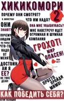Обложка произведения Хикикомори 2. Адаптация