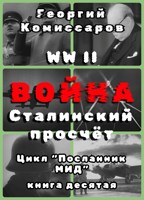 Обложка произведения Вторая мировая ВОЙНА, Сталинский просчёт