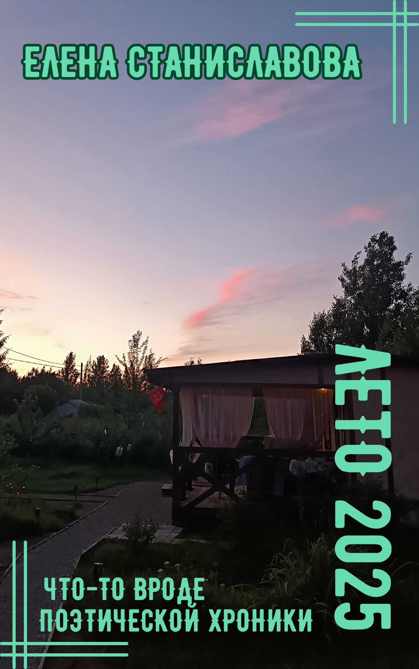 Обложка произведения Лето 2025 (что-то вроде поэтической хроники)