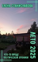 Обложка произведения Лето 2025 (что-то вроде поэтической хроники)