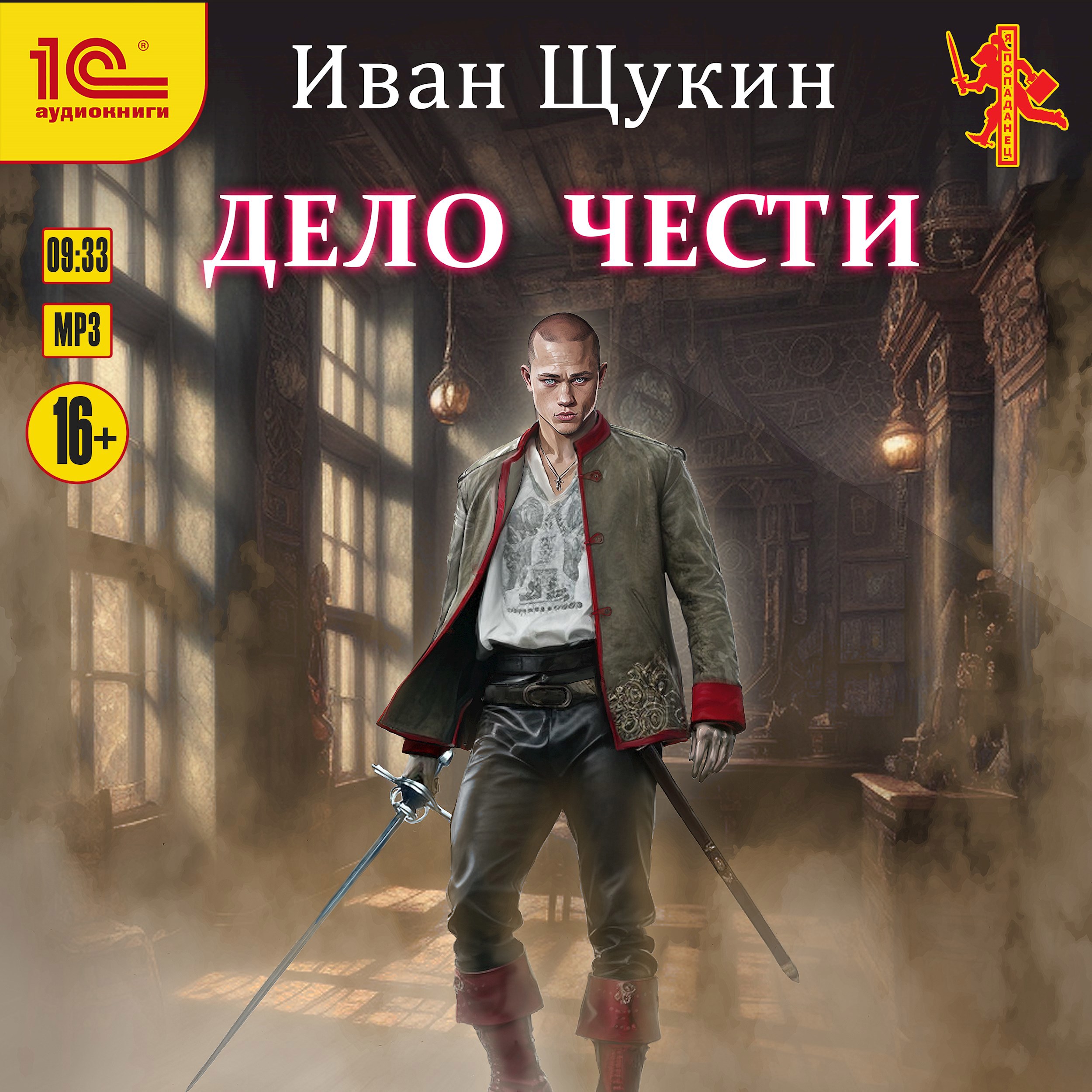 Обложка произведения Дело Чести (Третья жизнь Архимага) (Аудиокнига)