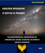 Обложка произведения Библия Времени. О богах и людях