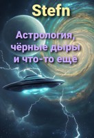 Обложка произведения Астрология, чёрные дыры и что-то ещё