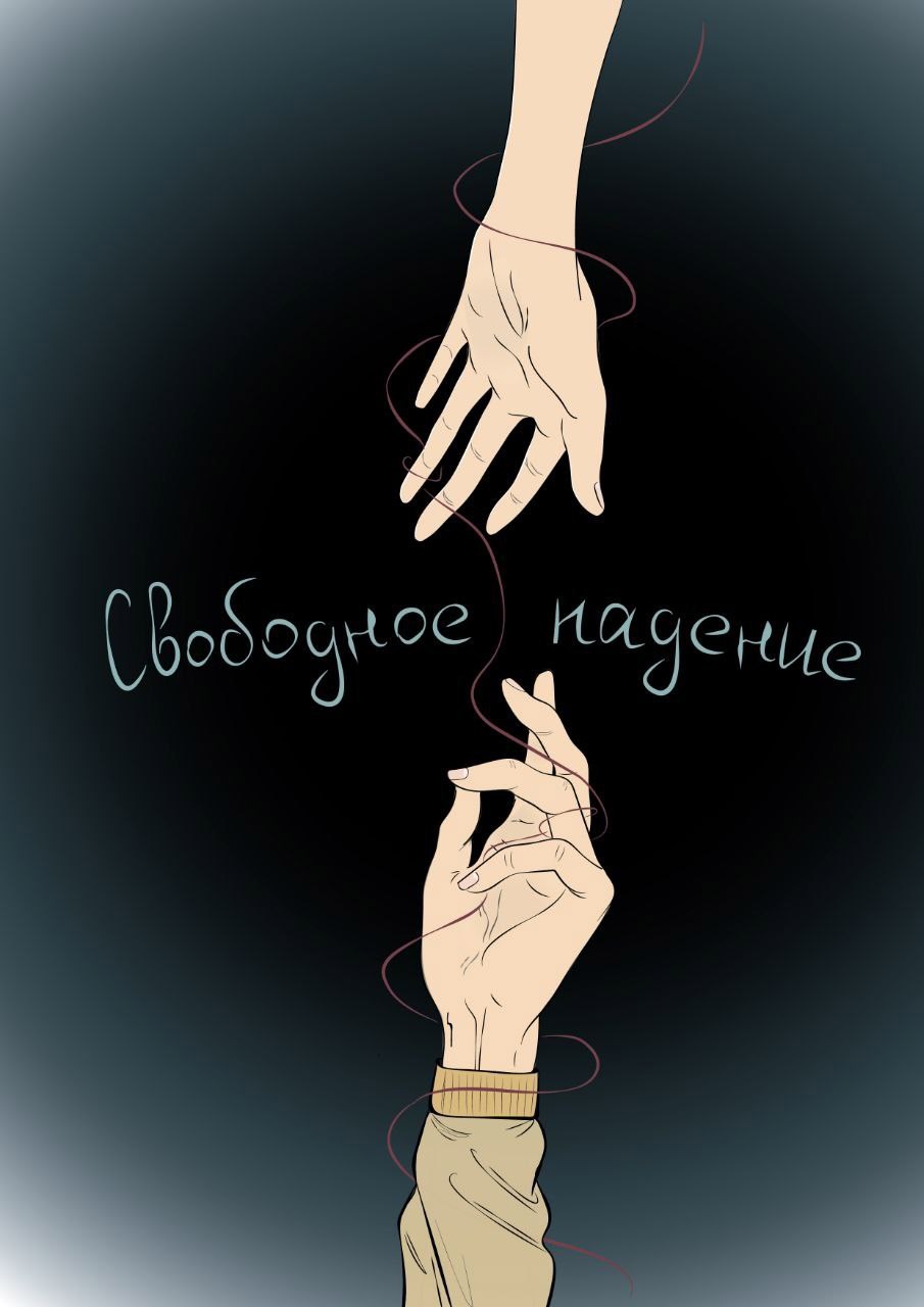 Обложка произведения Свободное падение