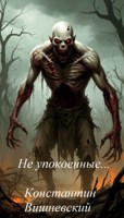 Обложка произведения Не упокоенные...