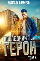 Обложка произведения Последний Герой. Том 3